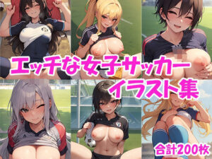 笑顔で楽しく♪エッチな女子サッカーイラスト集(にゃんはっぴー) [d_378663]