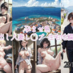 孕ませ島〜中出し人妻レ○プ住宅地編1(ひかえめ屋) [d_378799]