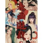 春画遊戯(AI Dvas) [d_378872]