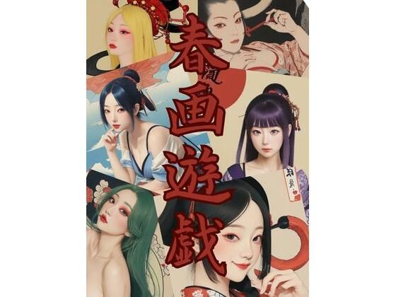 春画遊戯(AI Dvas) [d_378872]