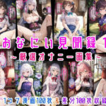 おなにい見聞録1 〜厳選オナニー画集〜(にじばあど) [d_379004]