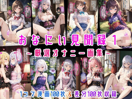 おなにい見聞録1 〜厳選オナニー画集〜(にじばあど) [d_379004]