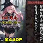 THE-敗北 〜魔法使い編〜 ソフィアの場合(浦田家) [d_379058]