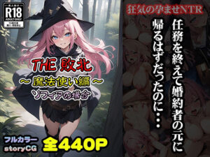 THE-敗北 〜魔法使い編〜 ソフィアの場合(浦田家) [d_379058]