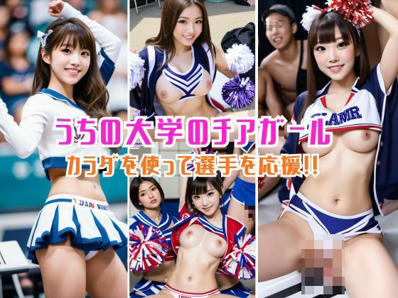 体を使って選手を応援！うちの大学のチアガールたち(えーたろう) [d_379133]