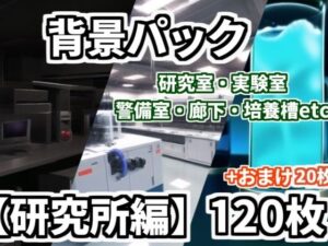 【背景イラスト】研究所パック140枚【TRPG背景素材/CoC】(TRPG素材商店なな) [d_379299]
