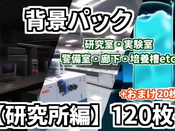 【背景イラスト】研究所パック140枚【TRPG背景素材/CoC】(TRPG素材商店なな) [d_379299]