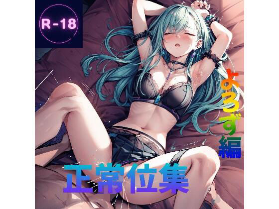 正常位集(Lowisの画廊) [d_379353]