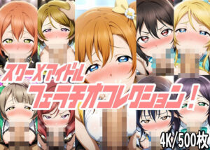 スクーXアイドル フェラチオコレクション！(AI工房・瞬) [d_379405]