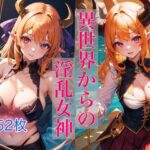 異世界からの淫乱女神(ミルクキング3) [d_379439]