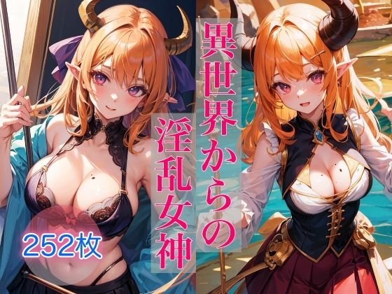 異世界からの淫乱女神(ミルクキング3) [d_379439]