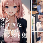 ボタン開けすぎなJ〇ギャルたちのイラスト集(ネビュラの研究所) [d_379558]