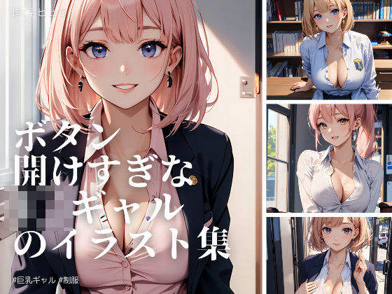 ボタン開けすぎなJ〇ギャルたちのイラスト集(ネビュラの研究所) [d_379558]