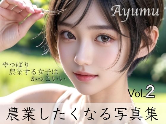 Ayumu – 「農業しよっ？」農業がしたくなる写真集 Vol.2(Ch-AI) [d_379571]