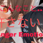 こんなこと…許さない！ Anger Emotion(おくち大帝) [d_379653]