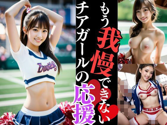 フェロモン香水を塗って部活に出るとチアガールたちがびっちに変貌した(みっちい) [d_379689]