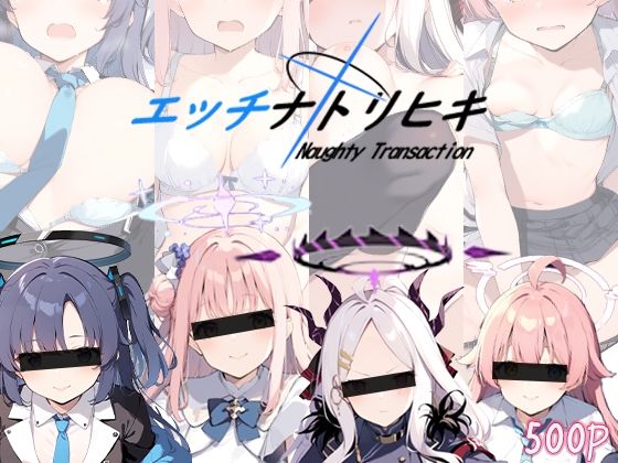 エッチナトリヒキ(AIおじさん) [d_379693]