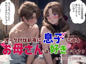 オーク討伐前夜に息子に迫るお母さんは好きですか？(鮫島猛) [d_379697]