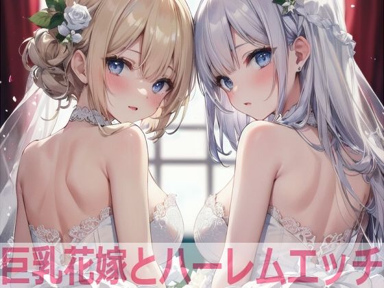 巨乳花嫁とハーレムエッチ(Shotgun Bride) [d_379791]