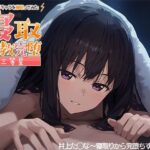 寝取調教完堕〜色んなキャラを寝取ってみた〜 井上た◯な編(三等星) [d_379864]