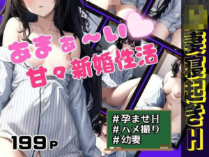 あまぁ〜い甘々新婚性活 幼妻と寝起きH(えろが大好きすぎる〜) [d_379893]