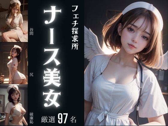 ナース美女(フェチ探求所) [d_379970]