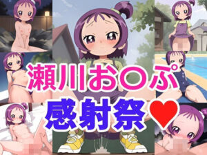 瀬川お〇ぷ 感射祭(ヘビやま屋) [d_379979]