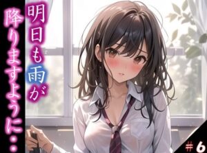 【明日も雨が降りますように・・】 きっかけは雨だった 透けたシャツ・・うるんだ瞳 僕らに言葉はもう必要なかった ＃6(イラストえちえち) [d_380008]