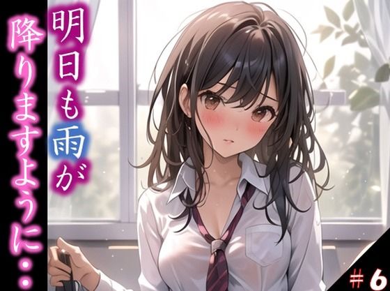 【明日も雨が降りますように・・】 きっかけは雨だった 透けたシャツ・・うるんだ瞳 僕らに言葉はもう必要なかった ＃6(イラストえちえち) [d_380008]