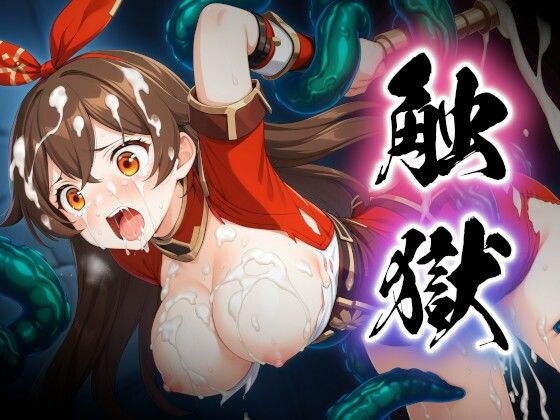 触獄〜アンバーの場合〜(すったもんた) [d_380101]