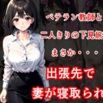 ベテラン教師との二人きり下見旅行先で妻が寝取られた(陽聖館) [d_380137]