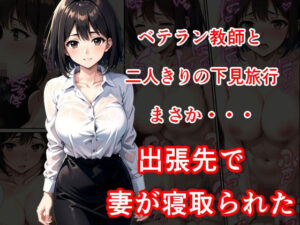 ベテラン教師との二人きり下見旅行先で妻が寝取られた(陽聖館) [d_380137]