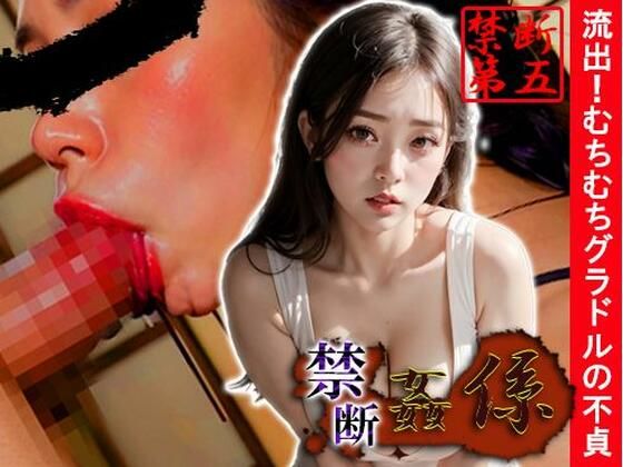 禁断姦係 流出！むちむちグラドルの不貞(色畑) [d_380199]