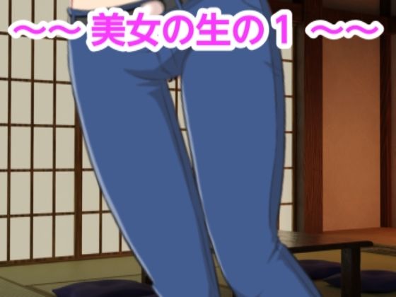 美女の生の1(混浴熟々) [d_380211]