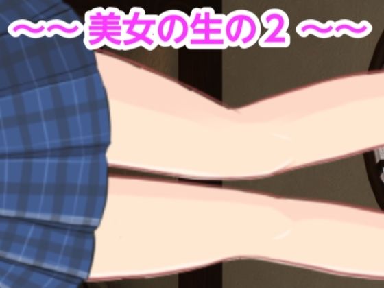 美女の生の2(混浴熟々) [d_380214]