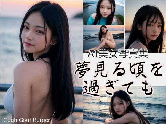 AI写真集 夢見る頃を過ぎても(Gugh Gouf Burgers) [d_380304]