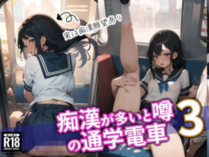 痴●が多いと噂の通学電車3(BOX-D) [d_380327]