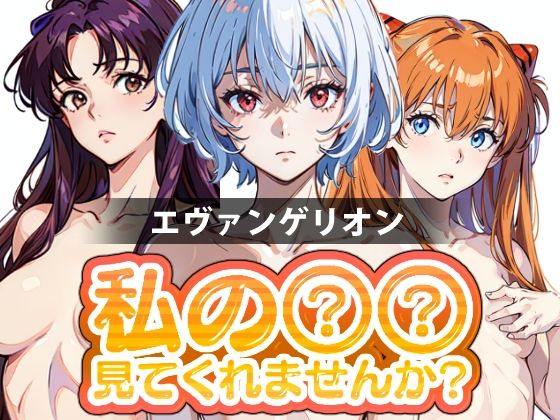私の○○見てくれませんか？-エヴァンゲリオン-(Mr.Eの研究室) [d_380341]