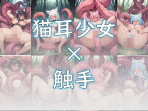 触手モンスターに襲われた猫耳少女(えんがわ) [d_380419]