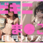 ビキニま〇こ 100円エロ本(100円フェチズム) [d_380428]