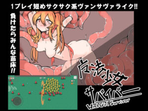 魔法少女サバイバー(なえどこかいはつ) [d_380433]