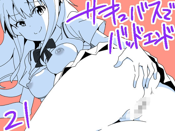 サキュバスでバッドエンド21(匿名キボンヌ) [d_380453]