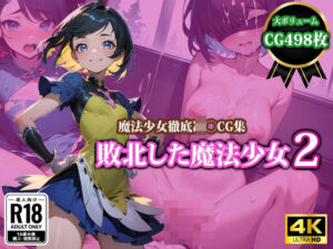 敗北した魔法少女2(猫P2) [d_380525]