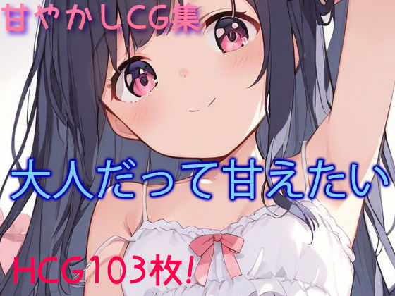 【近所に住む、甘絵 天音（あまえ てね）ちゃんによるダメ男甘やかしCG集 えっちCG103枚】(enano) [d_380576]