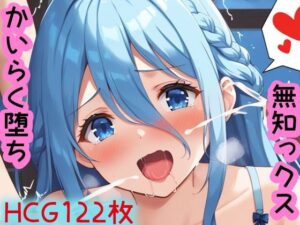 お回しH 没落貴族フェリシアの無知っくす→快楽堕ち(enano) [d_380583]