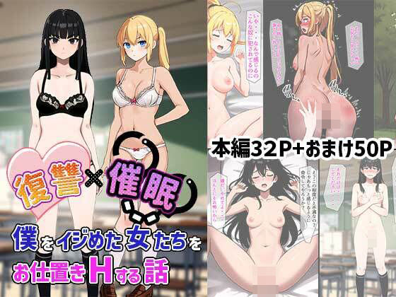 復讐催●〜僕をイジめた女達をお仕置きHする話〜(ふぇっちずむ) [d_380597]