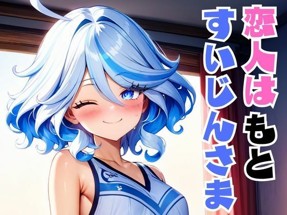 恋人はもとすいじんさま(底ぺろ最前線) [d_380621]