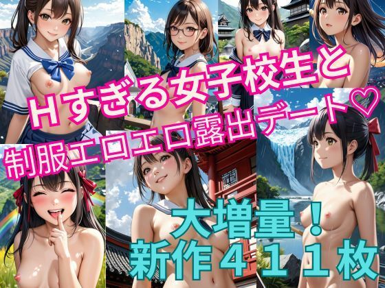 もっといっぱい！カワイイ制服女子校生とエッチすぎる野外デート【AI生成厳選411枚・1024×1536高画質サイズ】(あにまーと☆アニマート) [d_380639]