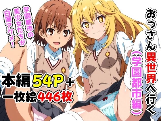 おっさん異世界へ行く（学園都市編）(Sweet Studio) [d_380644]