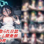 寝取られ調教日誌 ゲーム開発部(ノラネコ日誌) [d_380650]